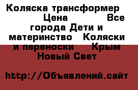 Коляска трансформер Inglesina › Цена ­ 5 000 - Все города Дети и материнство » Коляски и переноски   . Крым,Новый Свет